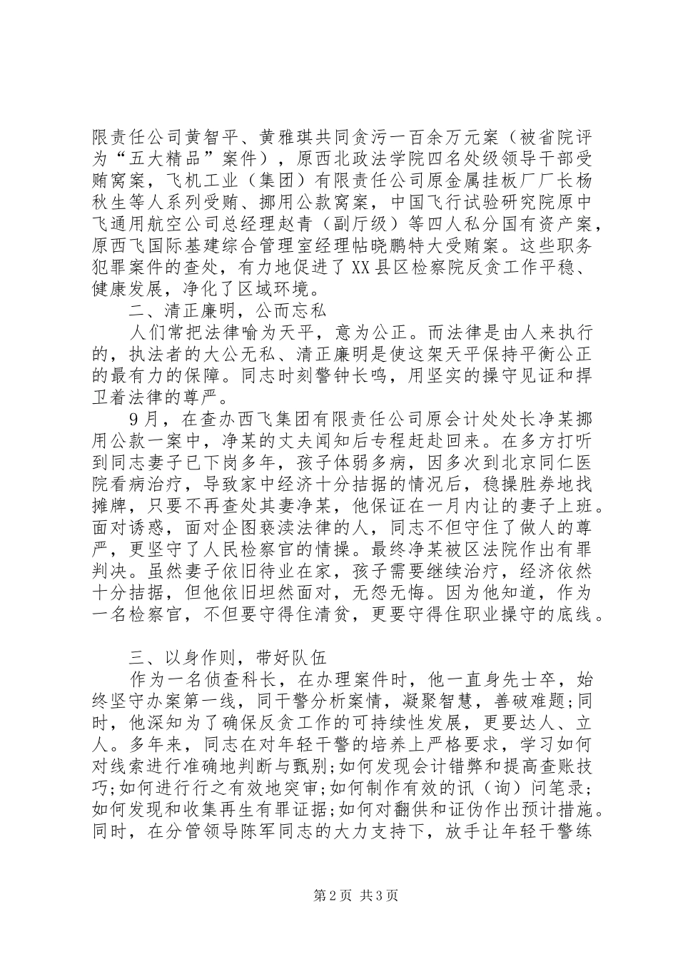 检察院反贪污贿赂局侦查科长先进事迹材料_第2页