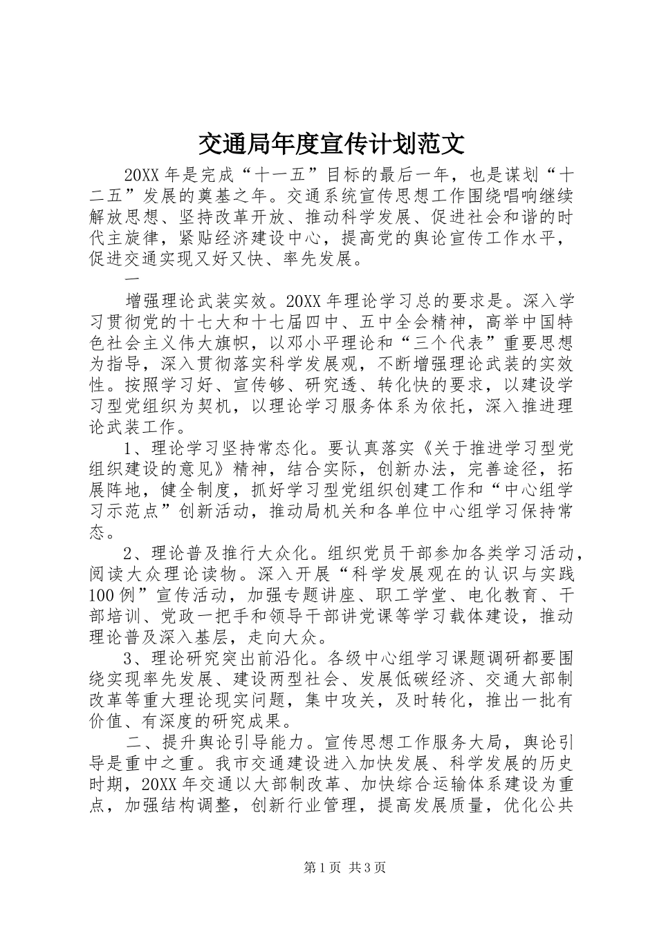 交通局年度宣传计划范文_第1页