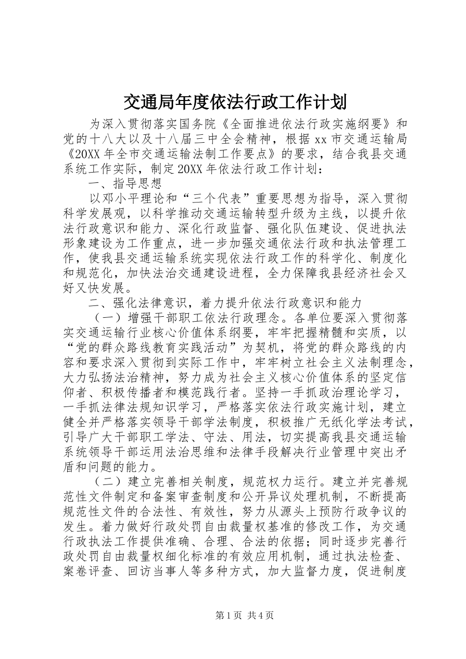 交通局年度依法行政工作计划_第1页