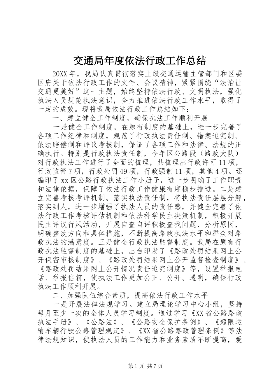 交通局年度依法行政工作总结_第1页
