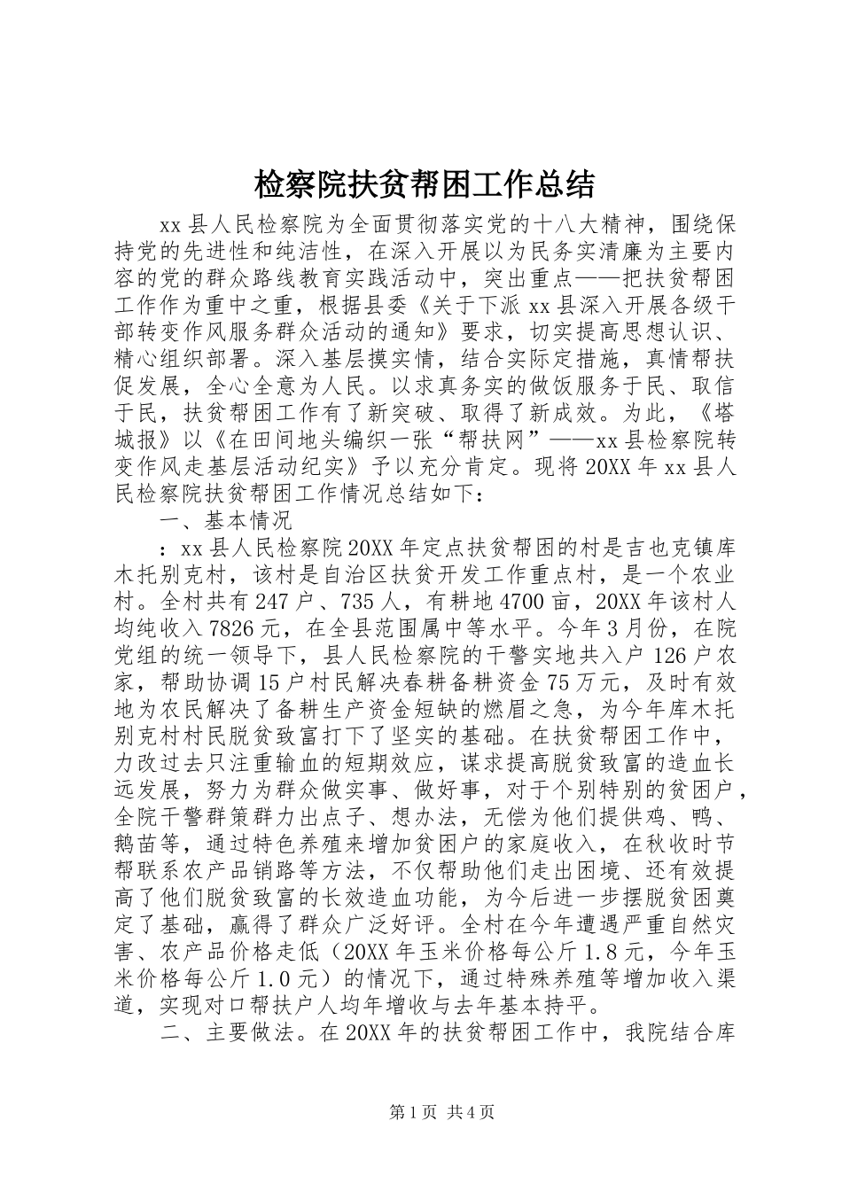 检察院扶贫帮困工作总结_第1页