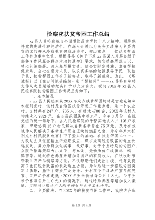 检察院扶贫帮困工作总结