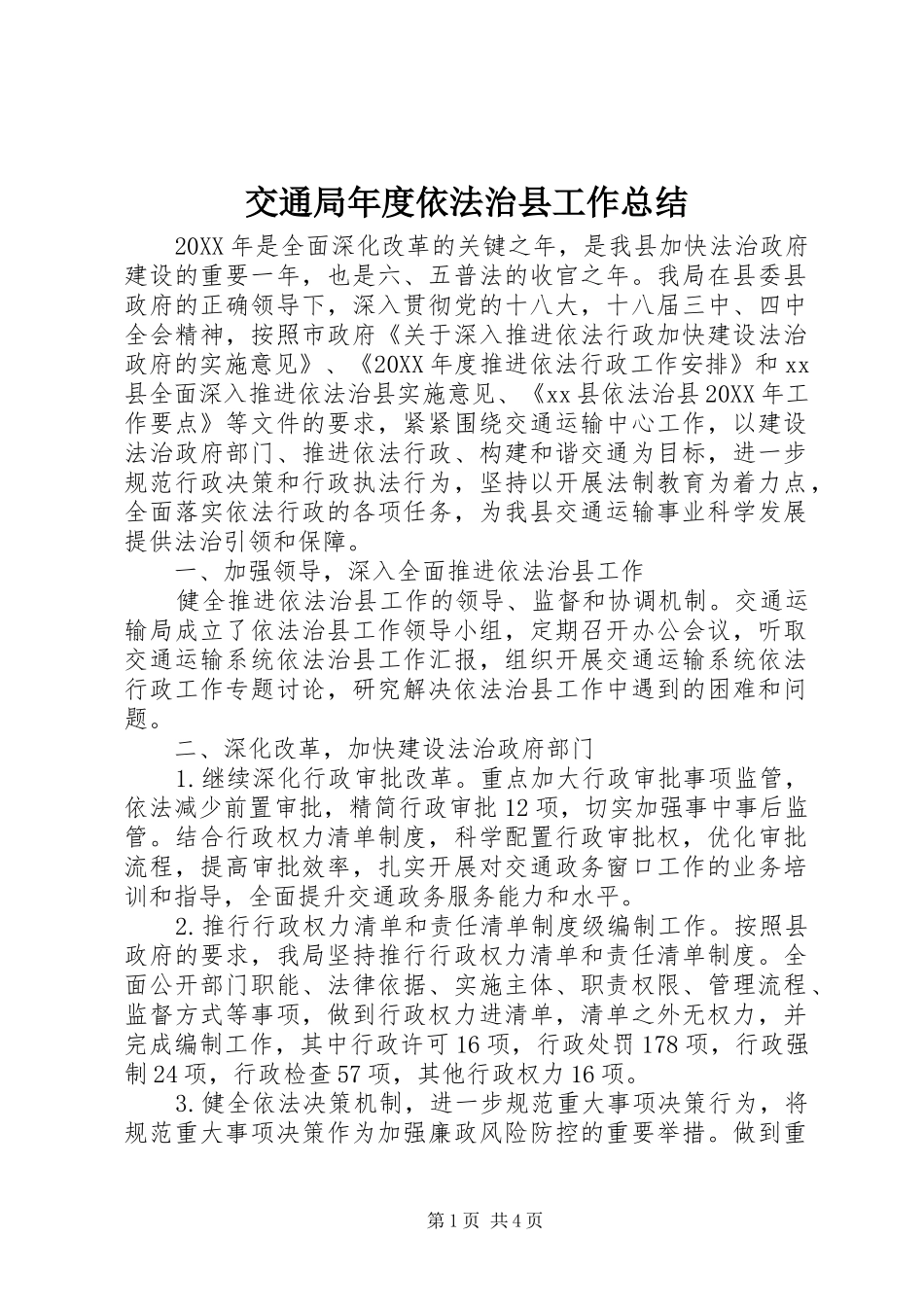 交通局年度依法治县工作总结_第1页