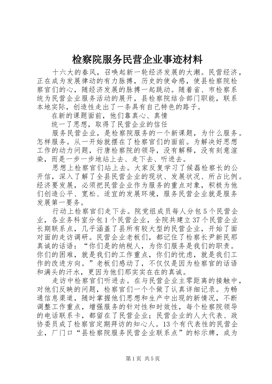 检察院服务民营企业事迹材料_第1页