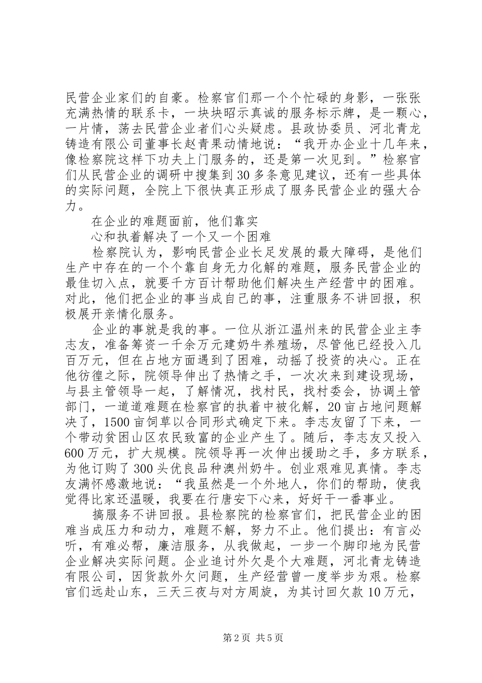 检察院服务民营企业事迹材料_第2页