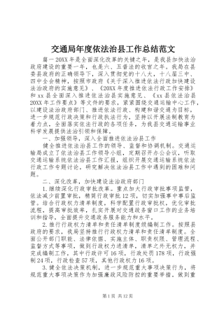 交通局年度依法治县工作总结范文