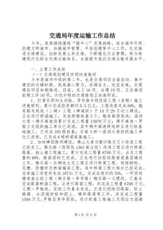 交通局年度运输工作总结