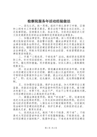 检察院服务年活动经验做法
