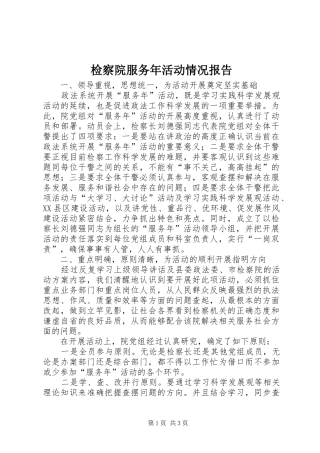 检察院服务年活动情况报告