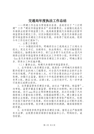 交通局年度执法工作总结