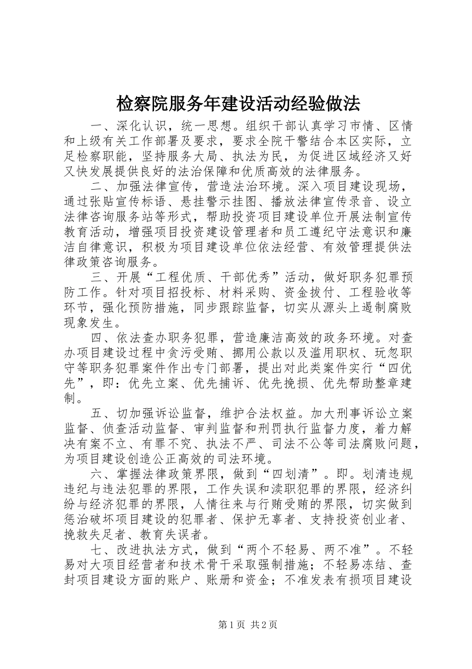 检察院服务年建设活动经验做法_第1页