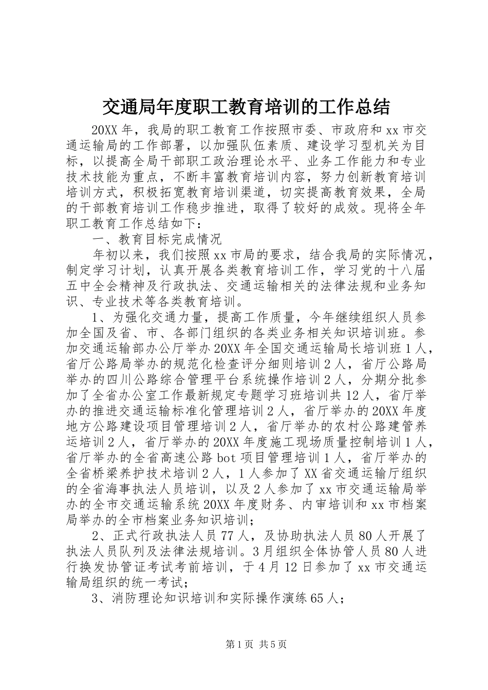 交通局年度职工教育培训的工作总结_第1页
