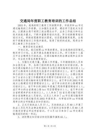 交通局年度职工教育培训的工作总结