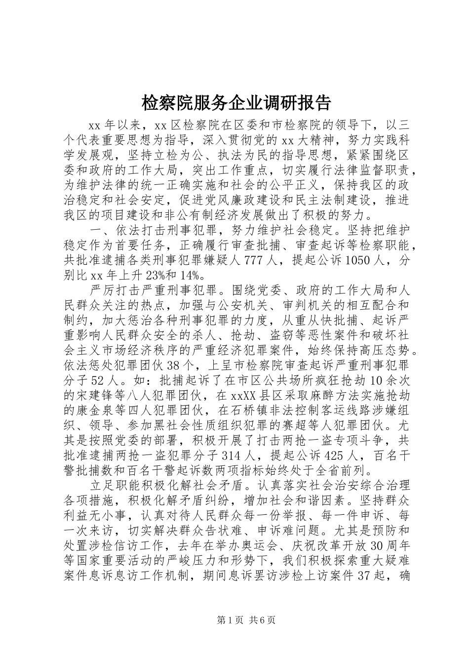 检察院服务企业调研报告_第1页