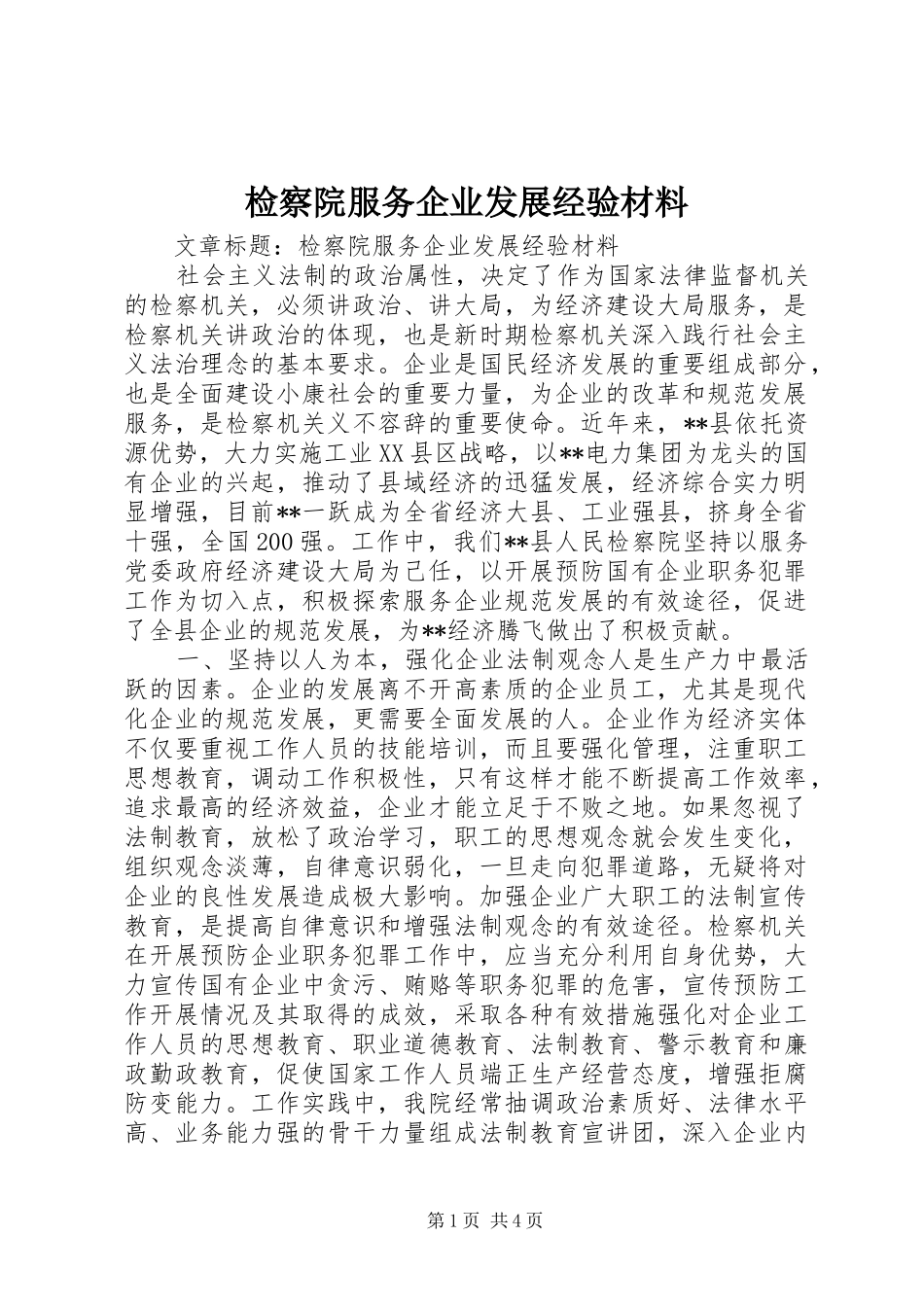 检察院服务企业发展经验材料_第1页