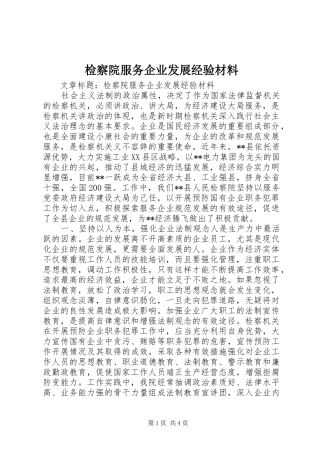 检察院服务企业发展经验材料