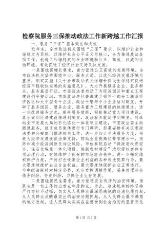 检察院服务三保推动政法工作新跨越工作汇报