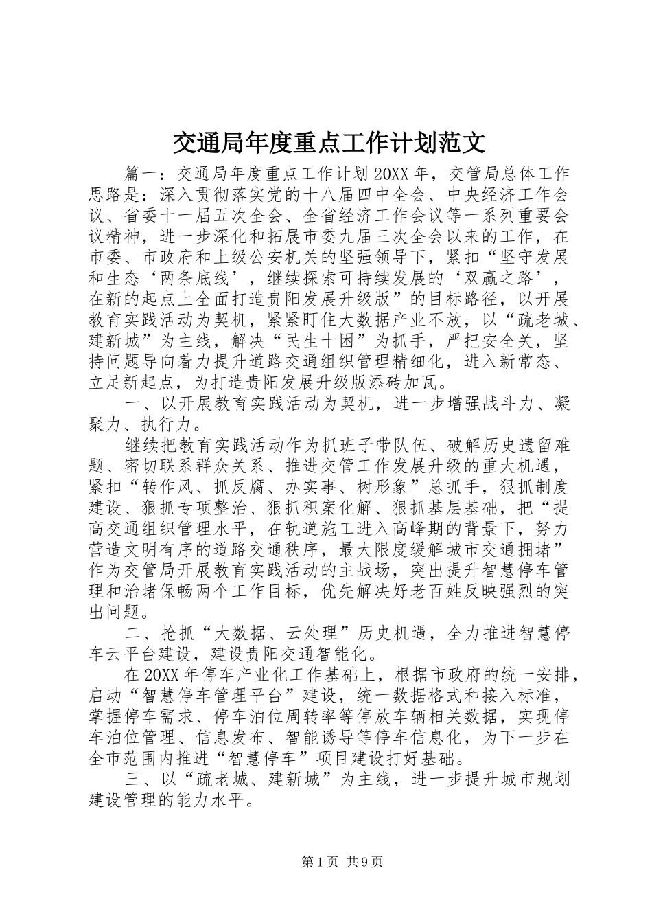 交通局年度重点工作计划范文_第1页