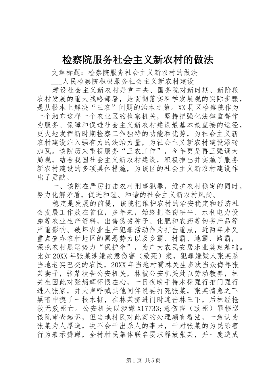 检察院服务社会主义新农村的做法_第1页