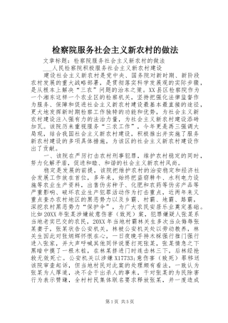 检察院服务社会主义新农村的做法