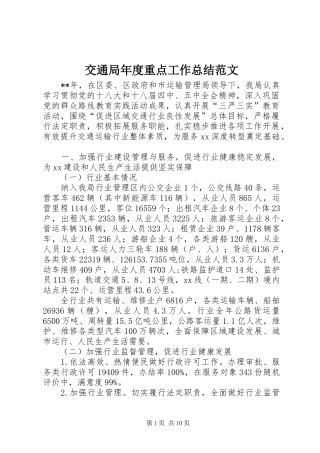 交通局年度重点工作总结范文