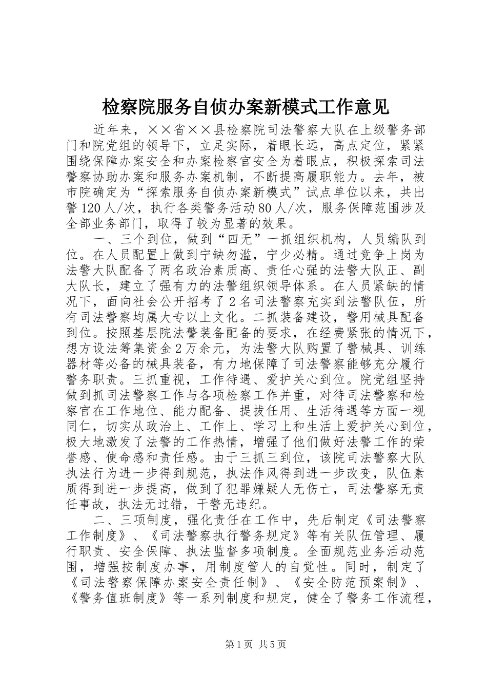 检察院服务自侦办案新模式工作意见_第1页