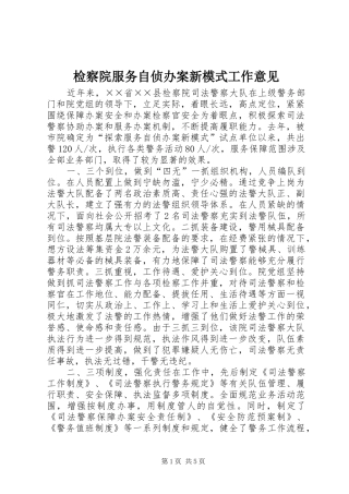 检察院服务自侦办案新模式工作意见