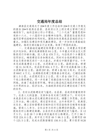 交通局年度总结
