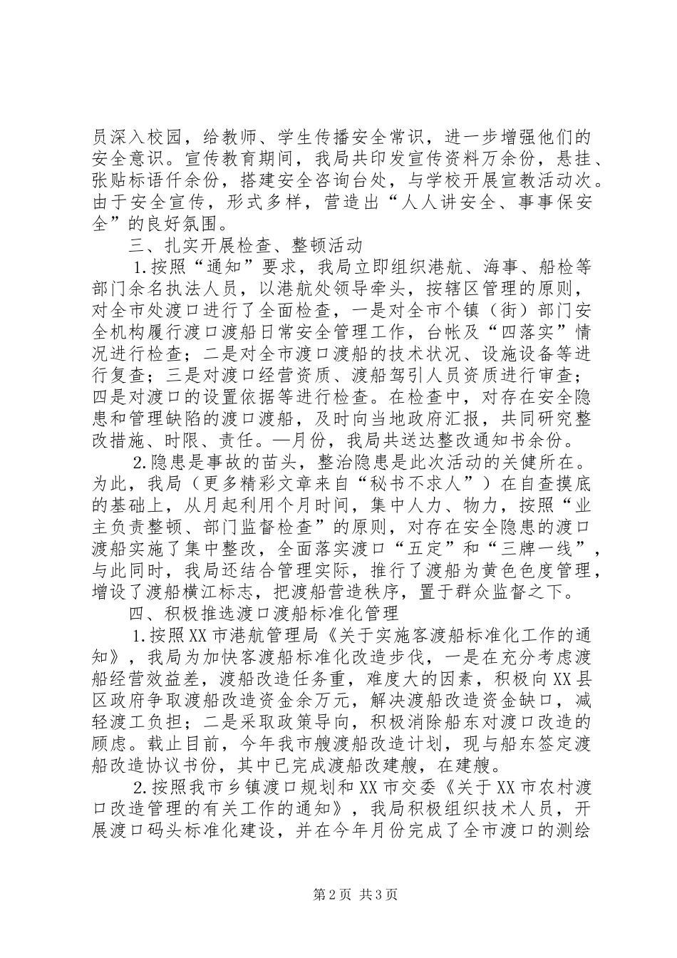 交通局年渡口渡船安全专项整治工作总结_第2页