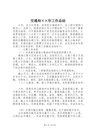 交通局年工作总结