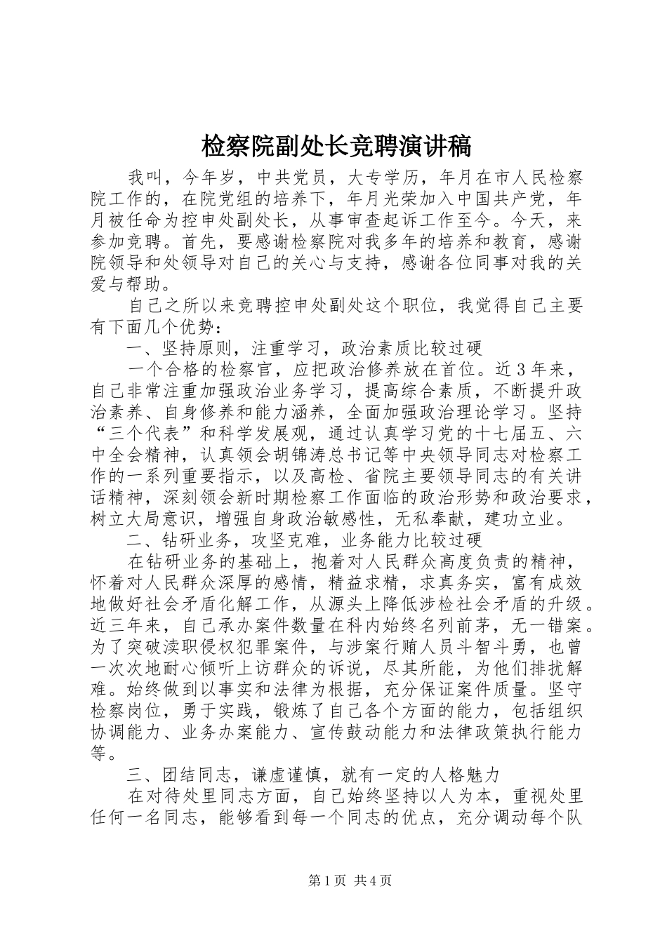 检察院副处长竞聘演讲稿_第1页