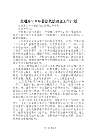 交通局年普法依法治理工作计划