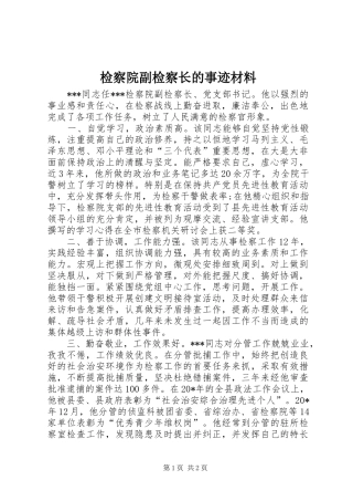 检察院副检察长的事迹材料