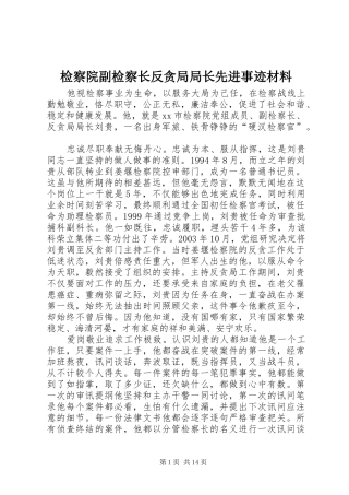 检察院副检察长反贪局局长先进事迹材料