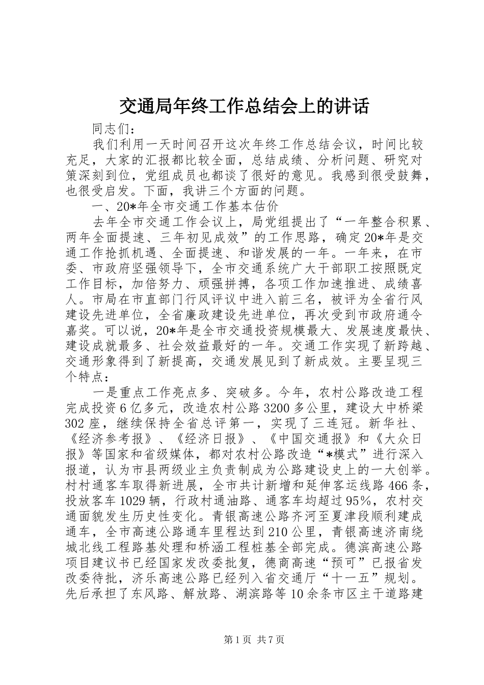 交通局年终工作总结会上的致辞_第1页