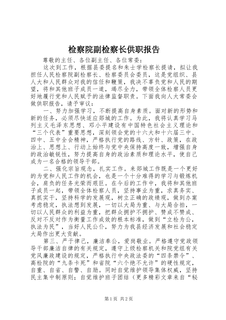 检察院副检察长供职报告_第1页
