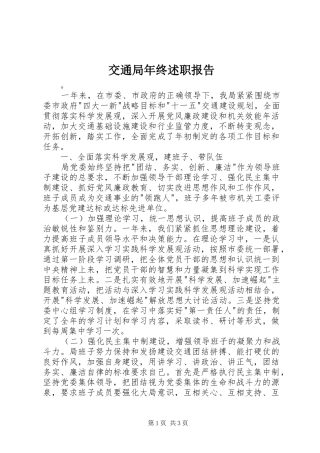 交通局年终述职报告