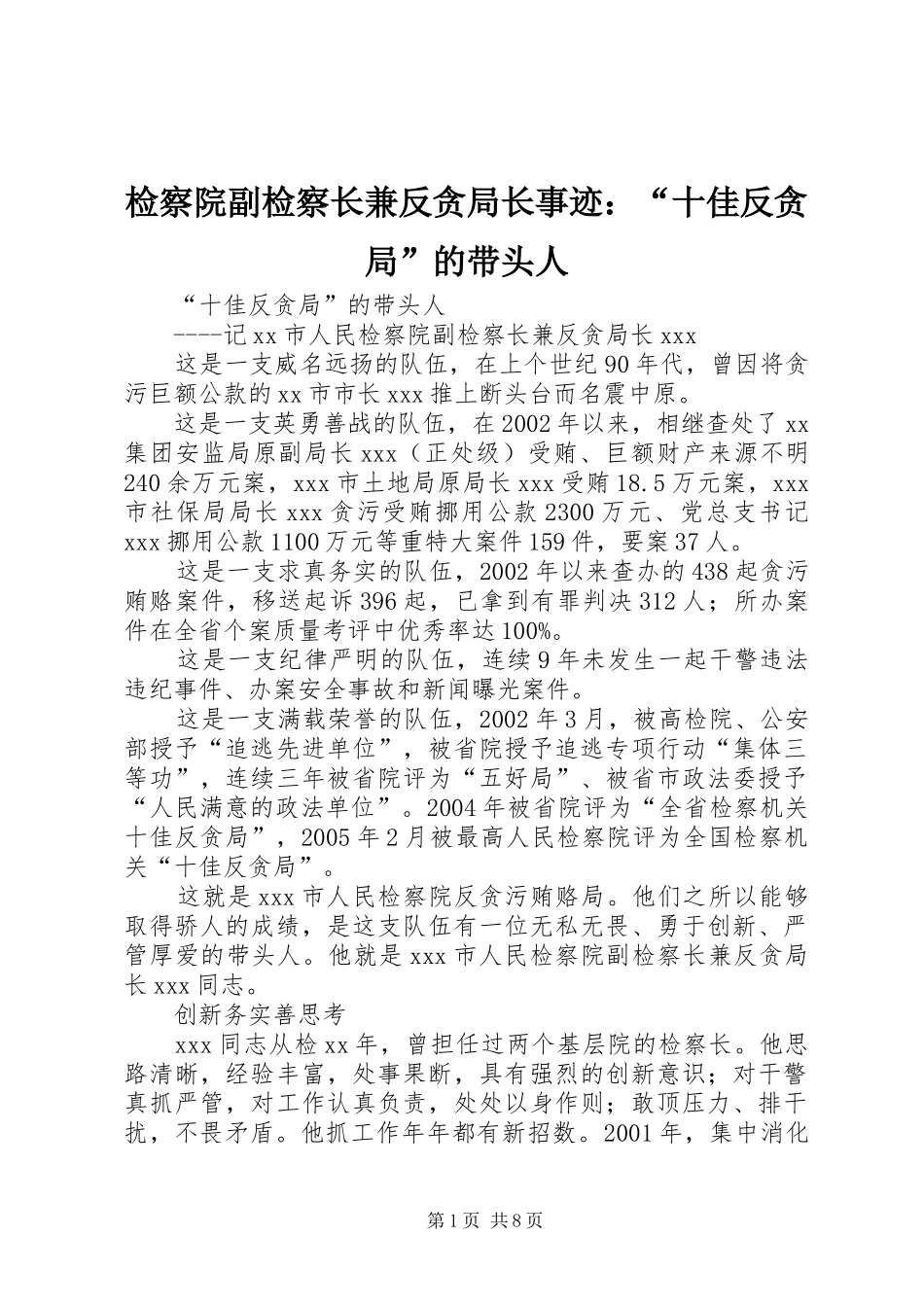 检察院副检察长兼反贪局长事迹十佳反贪局的带头人_第1页