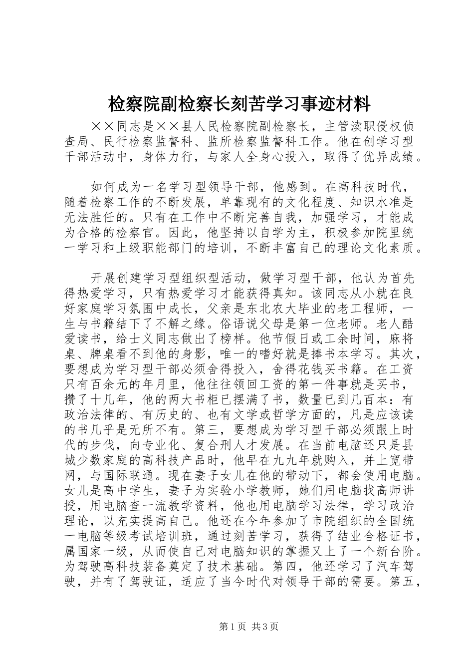 检察院副检察长刻苦学习事迹材料_第1页