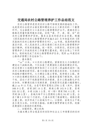 交通局农村公路管理养护工作总结范文