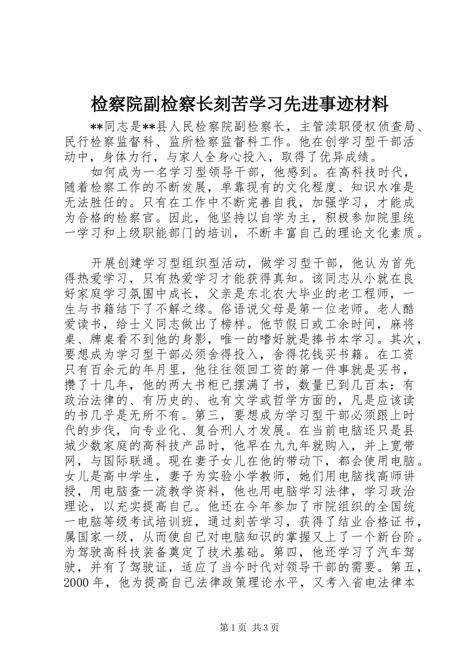 检察院副检察长刻苦学习先进事迹材料_第1页