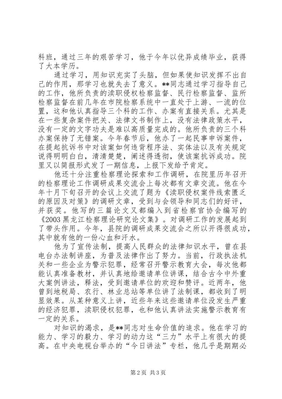 检察院副检察长刻苦学习先进事迹材料_第2页