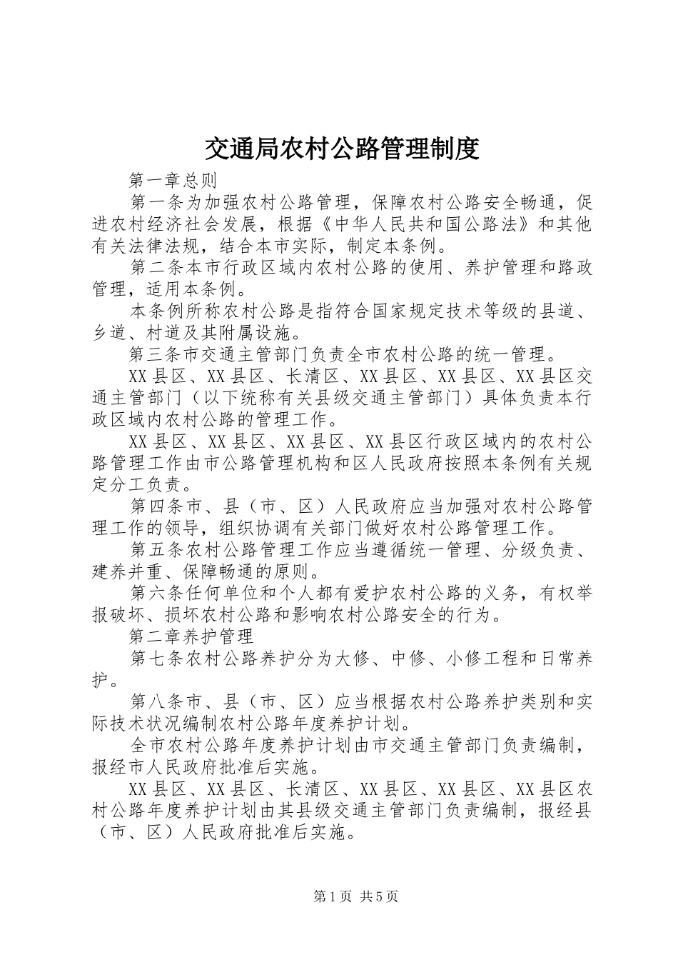 交通局农村公路管理制度_第1页