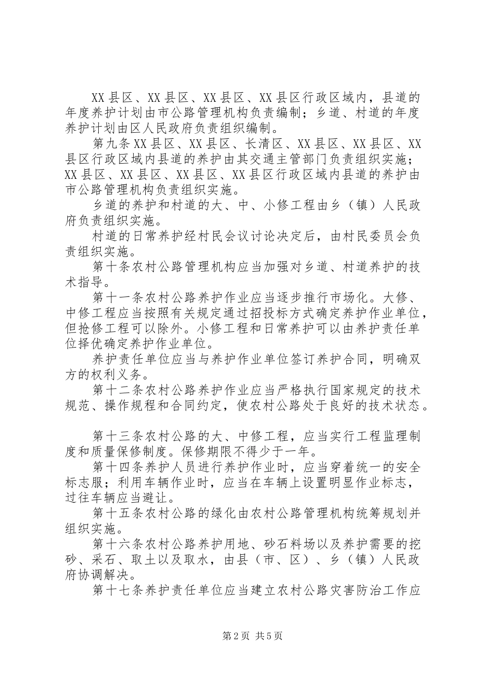 交通局农村公路管理制度_第2页