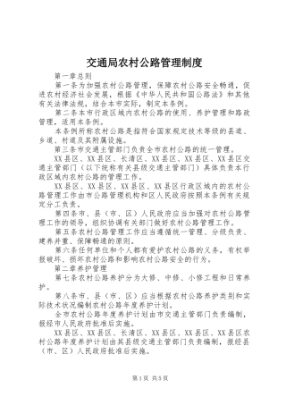 交通局农村公路管理制度