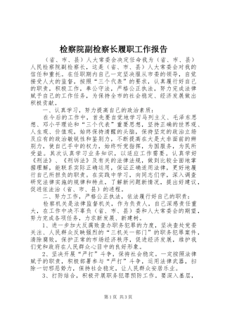 检察院副检察长履职工作报告