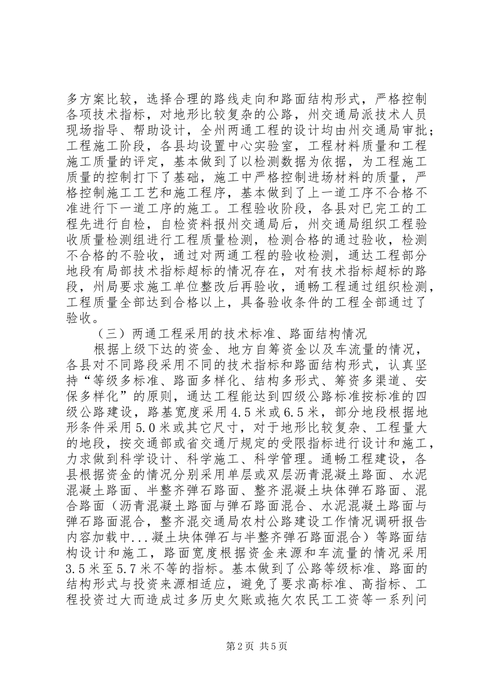 交通局农村公路建设工作情况调研报告_第2页
