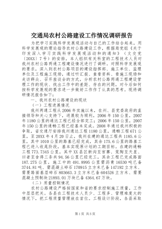 交通局农村公路建设工作情况调研报告