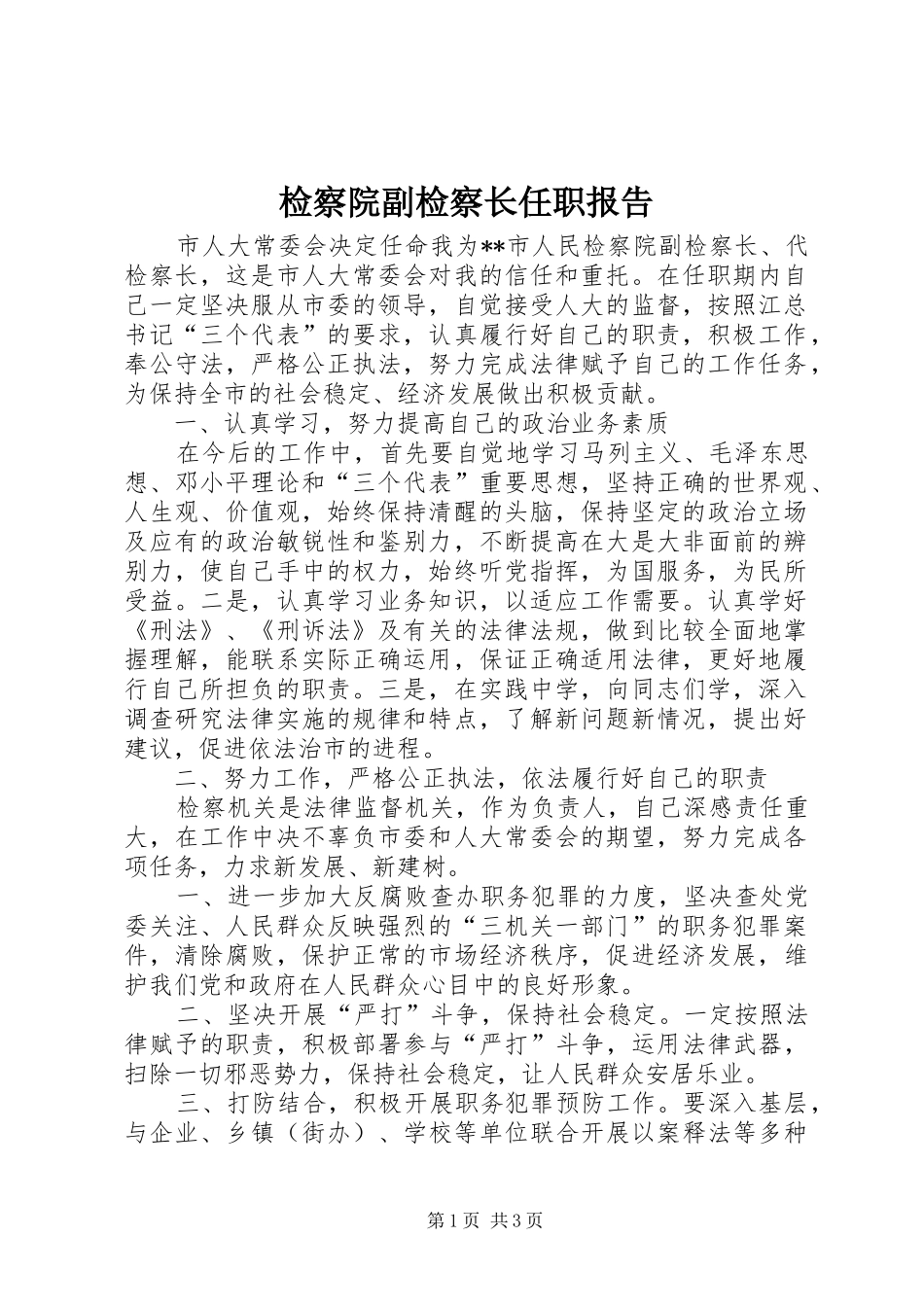 检察院副检察长任职报告_第1页
