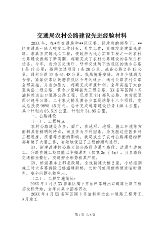 交通局农村公路建设先进经验材料